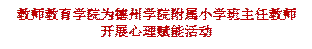 太阳成集团tyc33455为太阳成集团tyc33455cc附属小学班主任教师开展心理赋能活动